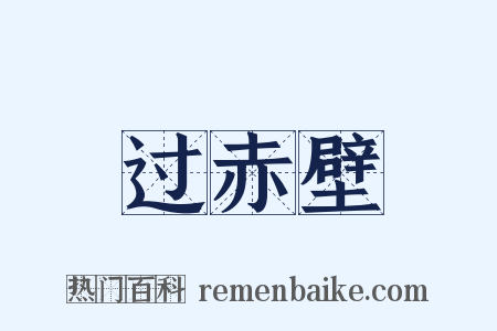 过赤壁是什么意思的图片